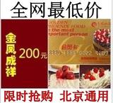 北京金凤成祥呈祥卡200元面值/蛋糕卡/折扣卡/提货卡/非味多美