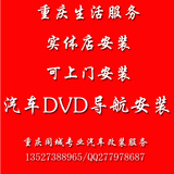 重庆本地服务 汽车改装加装 同城服务 DVD加装 导航安装上门服务