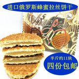 包邮 半斤进口俄罗斯蜂蜜饼夹心拉丝饼蜂蜜饼干农庄零食品华夫饼