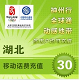 <font color='red'>【自动充值】</font>湖北移动手机话费即时到账自动直充30元(不可充固话/小灵通/宽带)