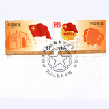 盖销信销邮票 161、2012-8 共青团成立九十周年 带纪念戳 2全