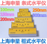 上海申量 条式水平仪 框式水平仪 钳工水平仪100-150-200-250-300