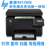 惠普HP Pro MFP M176n 彩色激光一体机 打印 复印 扫描 办公家用