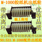 自动胶带切割机M1000 533出纸轮 滚轮 胶纸机配件 M-1000胶轮环套