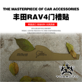 丰田 RAV4 全新 专用改装 室内 内饰 门槽贴 韩国进口 汽车用品