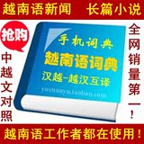 越南语电子词典 汉越越汉学习辞典 牛津手机词典 越南语翻译软件