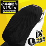 小牛电动车N1N1s坐垫套改装3D全网透气夏季防晒隔热座垫套配件