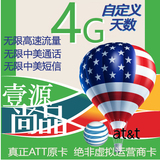 美国电话卡手机卡 上网卡SIM卡 无限高速流量3G/4G  ATT原生卡