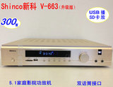 新科V-663 家用5.1家庭影院usb 功放机 功率300W 数码 5.1功放机