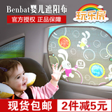 以色列benbat婴儿儿童卡通泡泡汽车侧窗遮光布遮阳挡防UV防晒帘板