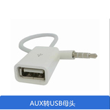 车载aux转换usb线汽车Aux音频转接线3.5转USB母连接U盘MP3转换线