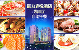 广州富力君悦酒店凯菲厅自助餐晚餐券 免服务费 包邮  全周通用！