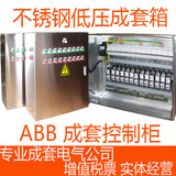 不锈钢电气成套 弱电线 强电箱 配电箱 动力柜电表箱 ABB成套电气