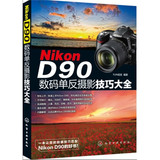 Nikon D90数码单反摄影技巧大全  现货正版单反摄影书籍 Nikon d90单反相机中文使用说明书 Nikon d90摄影技巧教程教材书籍