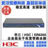 武汉实体店 正品H3C华三 SMB-ER6300-CN 双WAN口全千兆企业路由器