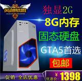 英雄联盟GTA5全新台式游戏电脑主机组装四核8G独立2G显卡LOL兼容