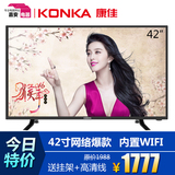 Konka/康佳 LED42E330N 42吋智能网络平板电视 内置WIFI 液晶电视