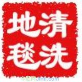 南京雪松物业工程保洁公司 南京地毯清洗 无水高泡清洗地毯