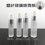 6ML/8ML/10ML/15ML 磨砂玻璃瓶 喷雾瓶 分装小瓶子 乳液瓶 小样瓶