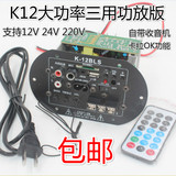 包邮大功率音箱功放板K12三用功放12V24V220V 支持收音机卡拉OK