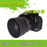 适合佳能50 1.4遮光罩 ES-71ii 60D 600D 700D单反相机镜头配件