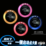 东南DX7点火圈dx7改装专用钥匙装饰圈dx7一键启动点火装饰贴