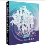 现货台版正版\仙剑奇侠传五前传\仙5前传完全攻略集+音乐CD