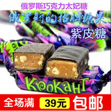 俄罗斯进口紫皮糖碎杏仁夹心巧克力酥1斤装满39元包邮特价促销