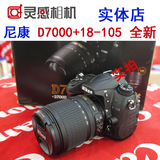 尼康d7000+18-105 vr 防抖镜头 套机 全新正品 原装  广州实体店