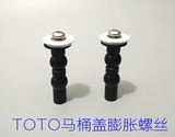 TOTO原厂马桶盖配件 膨胀固定螺丝坐便器盖板安装上锁螺丝一对2只