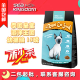泰国原装进口天然猫粮 Seakingdom皇室幼猫粮 6.8kg15磅全国包邮