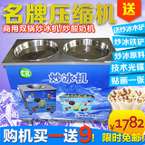 商用双锅炒冰机 炒酸奶机水果冰淇淋奶果炒冰机LR-A22 菱锐 包邮