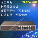 现货TP-LINK TL-SG1016DT  16口全千兆交换机 16口千兆交换机