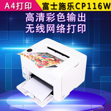 富士施乐CP115 116W彩色激光打印机家用办公A4照片CP225W无线网络