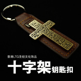 艾果 香港LTG 基督教用品 汽车十字架钥匙扣 精品纯牛皮钥匙链