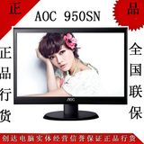 Aoc/冠捷E950SN 19寸 LED显示器 全新行货全国联保
