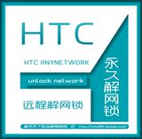 HTC One V/One S/One XL 解锁 解网络锁 官方解锁码 永久解网锁