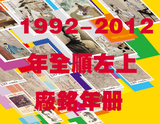 1992~2014年全顺左上厂铭邮票年册全年票+小型张邮票 正街邮票社