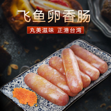 丸滋 台湾特产纯肉飞鱼籽香肠 正港台湾鱼子香肠500g
