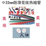 22mm花纹热缩管 鱼竿套管 羽毛球拍 运动器材套管 每1米价格