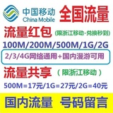 浙江移动流量红包加油包100M 500M 1G 2G 批发2G 3G低价流量共享