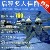 启程学游泳 上海成人游泳培训 女教练女学员佳丽 丽人班 包票包会