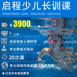 启程学游泳 上海幼儿少儿童游泳培训 私人教练一对一自由泳长训班
