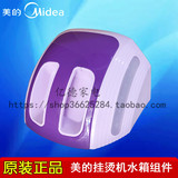 原装正品 美的挂烫机配件 MY-GJ15B3/YGJ15B3  水箱组件 紫色