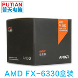 包邮 AMD FX-6330 六核盒装CPU 3.6G AM3+ 95W 8M三缓 秒6300