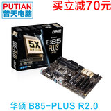 Asus/华硕 B85-PLUS R2.0 B85主板大板 LGA1150 秒HD3 拍下有优惠