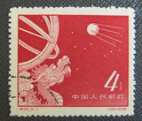特25 苏联人造地球卫星雕刻版邮票 3-1盖销散票一枚 全品