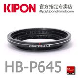 KIPON HSB-P645转接环 哈苏HSB镜头转接宾得645 高精度转接环