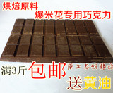 黑巧克力块 大板巧克力 代可可脂 爆米花专用 烘焙糕点原料 250克
