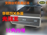 经典再现-华硕光雕王USB外置DVD刻录机，DL D9 RAM 8.5G家用首选